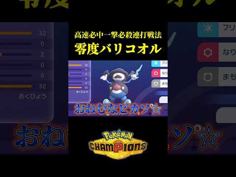 必中になった一撃必殺を安全に上から連打するクソ戦法ｗｗ【Pokémon Champions】