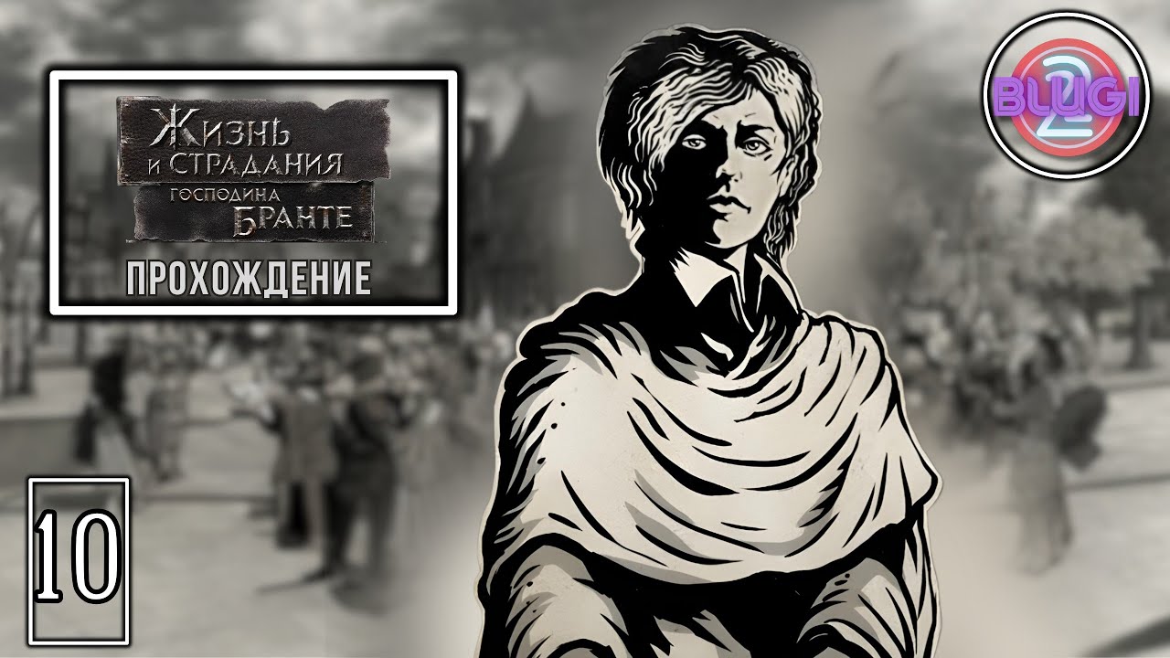 Жизнь и Страдания Господина Бранте №10 Прохождение - YouTube