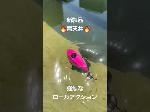 新製品 青天井アクション🔥巨大なブレードが生み出すロールアクションでバスを誘います！ #bassfishing