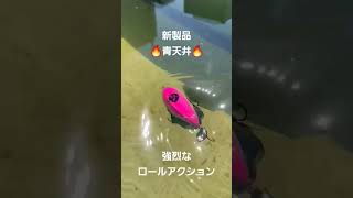 新製品 青天井アクション🔥巨大なブレードが生み出すロールアクションでバスを誘います！ #bassfishing
