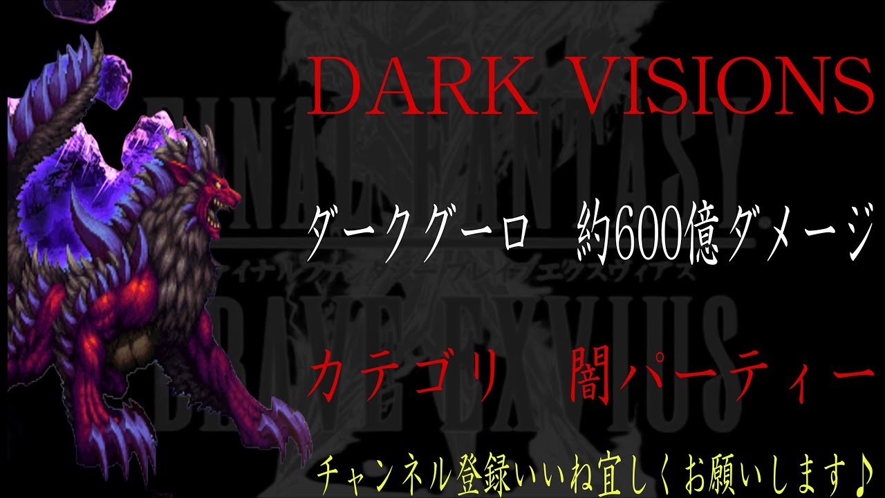 FFBE】DARK VISIONS『ダークグーロ』最高595億ダメージ越え動画【Final