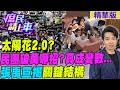 太陽花2.0?民團破萬哪招?真成變數...張禹宣揭&quot;關鍵結構&quot;【#庶民請上車】精華版@CtiNews@HotNewsTalk