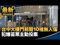 台灣地方治安與社會案件頻傳
