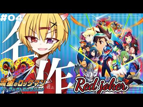 #04【 流星のロックマン3 】令和に青春を捧げた名作中の名作”流星のロックマン3レッドジョーカーをプレイ！委員長を救う【流星のロックマンパーフェクトコレクション】