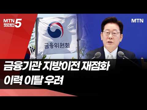 지선 끝나자 금융기관 지방 이전 재점화…커지는 인력 이탈 우려 / 머니투데이방송 (뉴스)