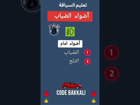 شرح اضواءالضباب في السيارة وقتاش نستعملهوم 