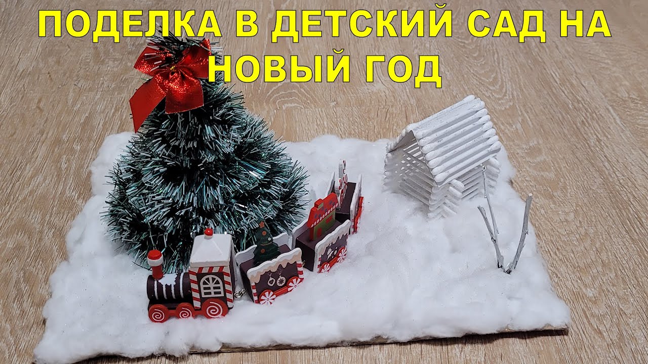 Детские поделки для детского сада