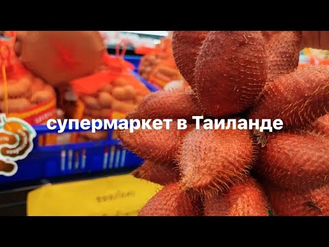 змеиный фрукт и тухлые яйца- супермаркет в Тайланде