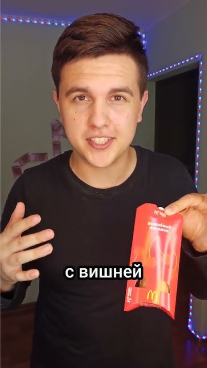 усик макдональдс