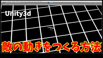 Unityで敵の動きをつくる方法