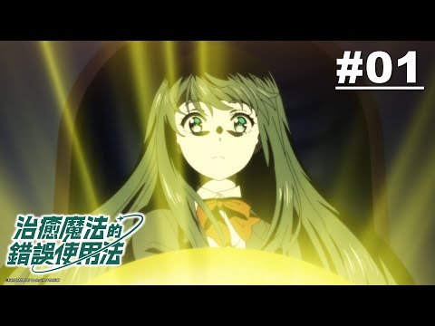 治癒魔法的錯誤使用法 第01話【被捲進異世界! 】｜Muse木棉花 動畫 線上看