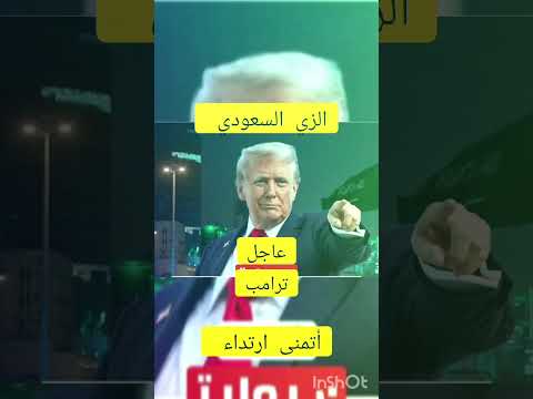 الرئيس الأمريكي دونالد ترامب أتمنى ارتداء الزي السعودي ترامب اكسبلور السعودية