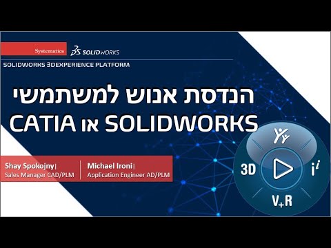 וִידֵאוֹ: האם Catia או SolidWorks טובים יותר?