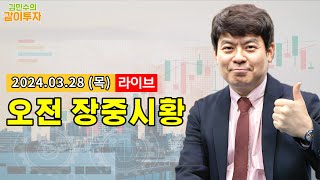 장중시황 'LIVE' 3월 28일  [김민수의 같이투자]