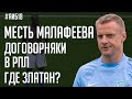 Малафеев отомстит Дзюбе / Договорняки в РПЛ / Где Златан? | АиБ #18