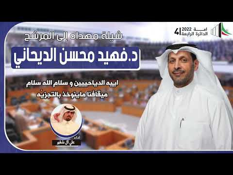 شيله مهداه للمرشح د فهيد محسن الديحاني اداء علي ال شقير
