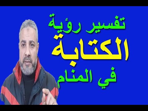 تفسير رؤية حلم الكتابة في المنام اسماعيل الجعبيري