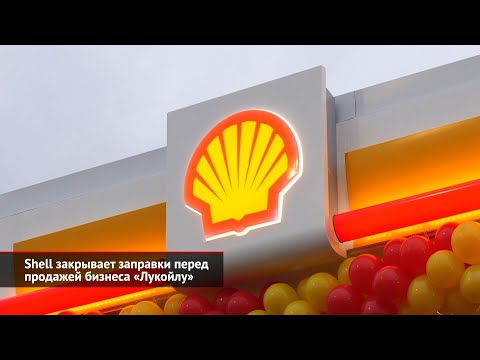 Shell закрывает заправки, Gett уходит с рынка такси, а Ситимобил остаётся | Новости с колёс №2001