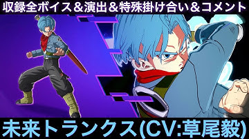 未来トランクスのゲーム収録全ボイス＆特殊掛け合い集＆図鑑コメント＆ブラスト、アルティメットブラスト【Sparking Zero、スパーキングゼロ、メテオ比較、草尾毅、ドラゴンボール超】