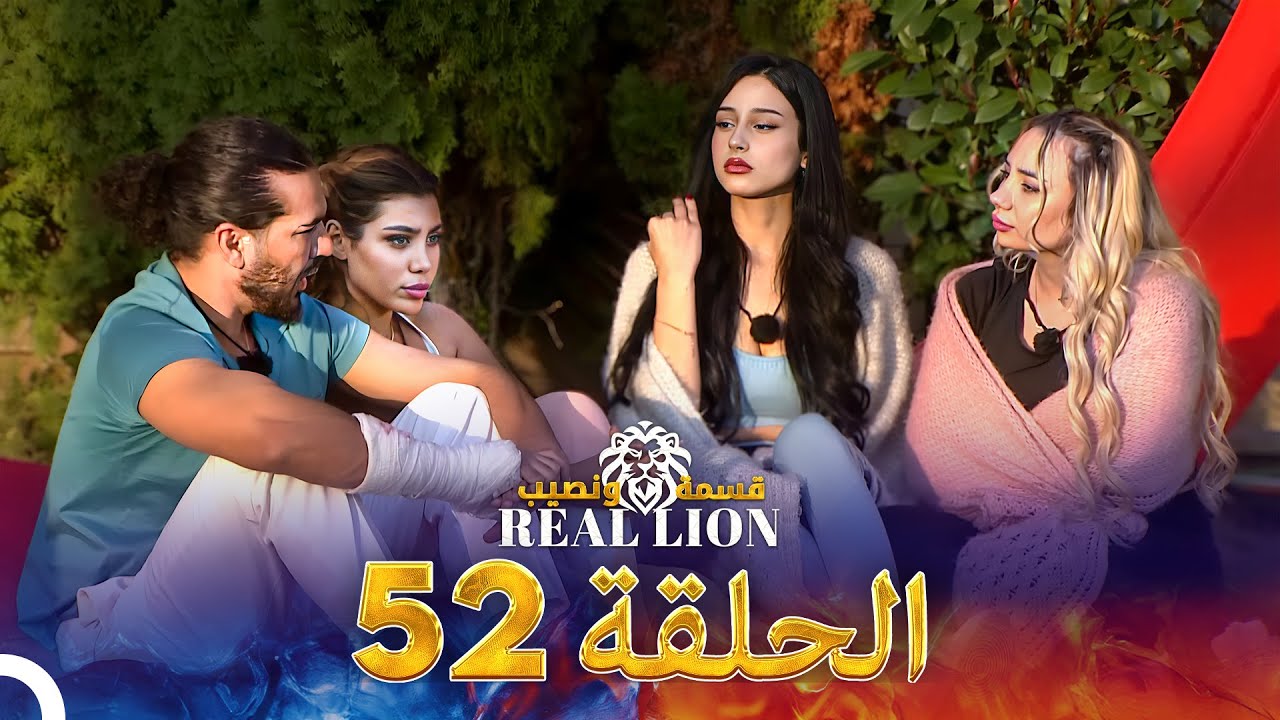 قسمة ونصيب: Real Lion - الحلقة 52