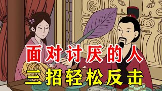 王阳明：面对讨厌的人，不必直接翻脸，学点智慧，轻松反击【诸子国学】