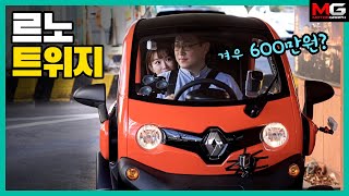 겨우 600만원? 르노 트위지 시승기...'모르는 사람이 자꾸 말을 걸어요!!!(feat. 은진이형)'