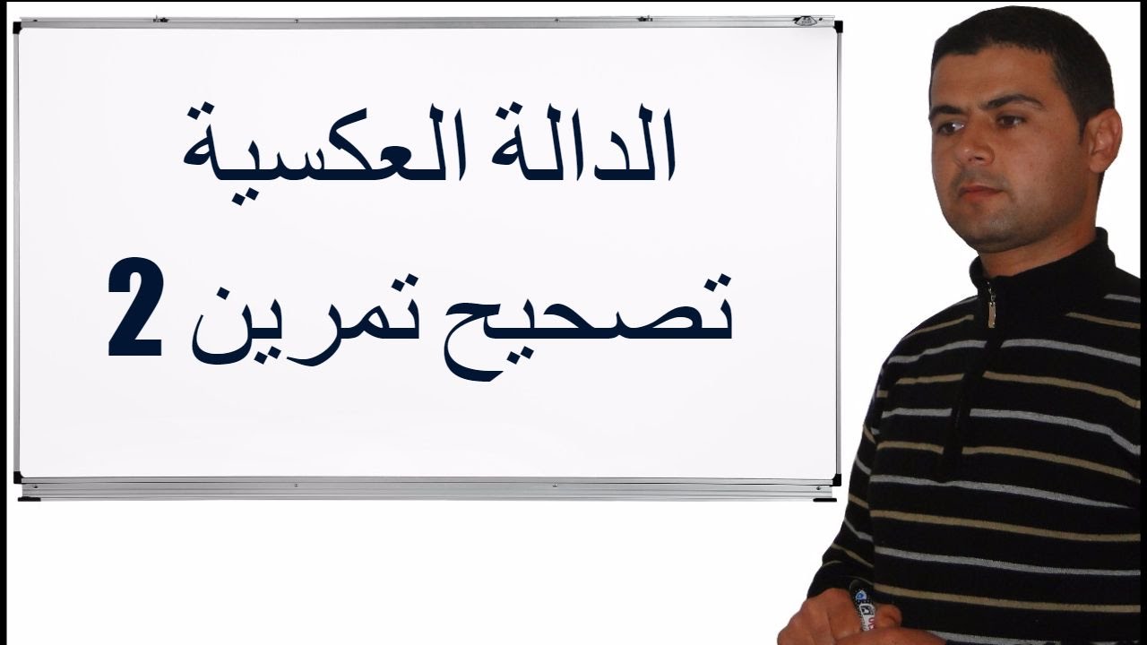 تصحيح تمرين 2 حول تحديد الدالة العكسية لدالة متصلة ورتيبة قطعا