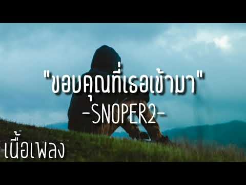 SNOPER2 - ขอบคุณที่เธอเข้ามา[Prod. Yusei] | เนื้อเพลง