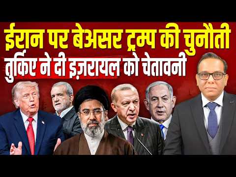 Iran पर बेअसर Trump की चुनौती, Turkey ने दी Israel को चेतावनी || Ashok Kumar Pandey