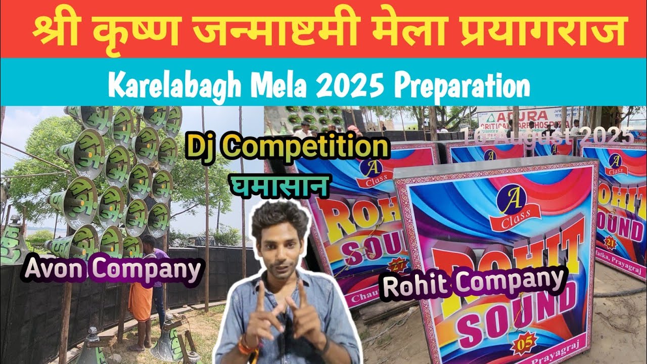 करेलाबाग मेला 2025 प्रयागराज 🔉⚡| Dj Competition| घमासान | Avon Company Vs Rohit