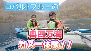 うさ＆なぎ コバルトブルーの奥四万湖 カヌー体験‼「四万温泉 編」（出演：星野うさ・浜辺なぎさ）Cobalt blue Lake Okushima canoeing experience.