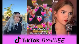 TIK TOK ЛУЧШЕЕ #17 | GAVRILINA, MORGENSHTERN, SUB URBAN, LITTLE BIG, РУКИ ВВЕРХ, ЭЛДЖЕЙ