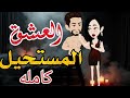 العشق المستحيل كامله من أروع القصص والروايات الرومانسية علي أفلام رونا بالصعيدي 