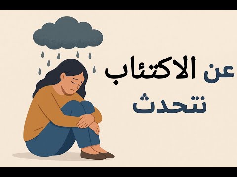 عن الاكتئاب نتحدث