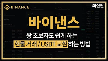 바이낸스 현물거래 및 USDT 교환 방법 아주 쉽게 알려드리겠습니다