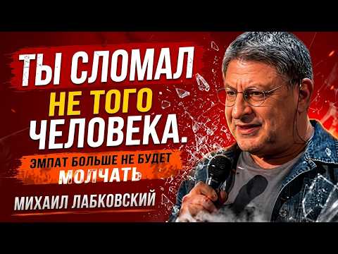Не ломайте эмпата… Вы пожалеете о том, что произойдет дальше. | МИХАИЛ ЛАБКОВСКИЙ