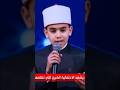 Scheich Muhammad Al Qalaji Der Stern Des Staates Der Rezitation Rezitiert Vor Präsident Sisi