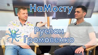 НаМосту основатель Lerus - Руслан Громовенко