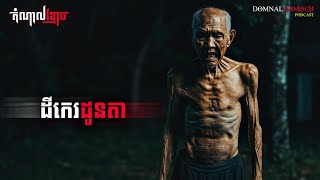 ដីកេរដូនតា | តំណាលខ្មោច | Ghost Stories Podcast | យប់ទី181