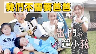 【出門遛小孩#5】媽媽們真偉大潔癖爸爸不想來雲林露營自己也能玩得很開心