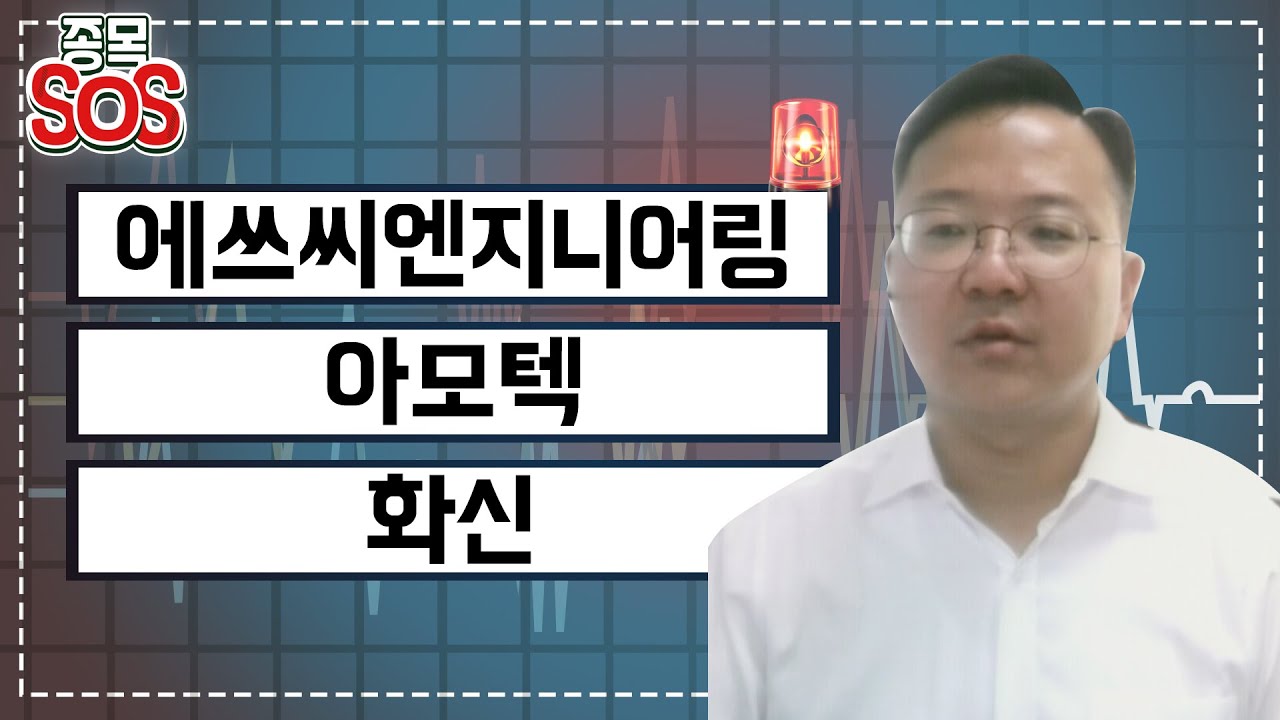급락종목을 구출하라! 에쓰씨엔지니어링 최대주주 변경이슈로 하한가, 아모텍 6거래인 연속 하락, 화신 11% 하락