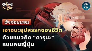 เอาชนะอุปสรรคของชีวิต ด้วยแนวคิด “ดารุมะ” แบบคนญี่ปุ่น #ฟังก่อนนอน | Good Night EP.34