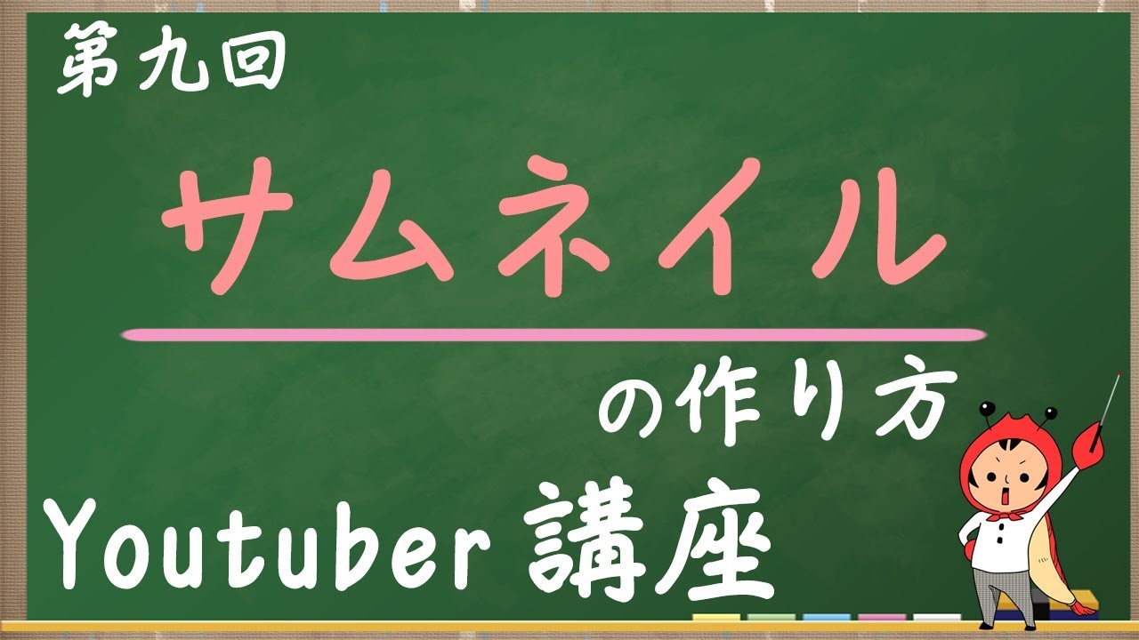 いいサムネイルの作り方 Youtuberになろう ユーチューバー講座 9 Youtube