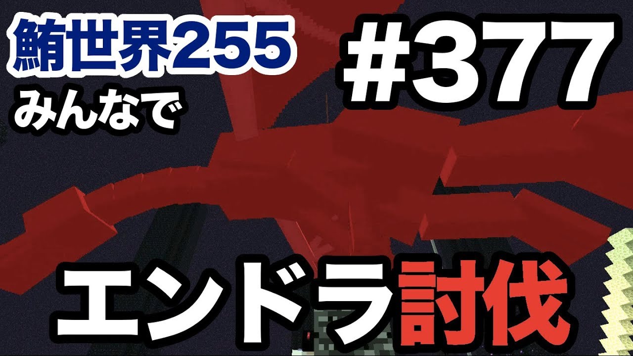 マイクラ Part378 消えたエンダードラゴンの卵を探せ 日本村の神社の下を掘って捜索開始だ 鮪世界256 Youtube