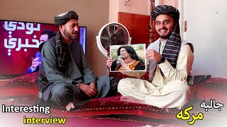 Interesting interview | Taliban regime | جالبه مرکه هوتکي صیب سره