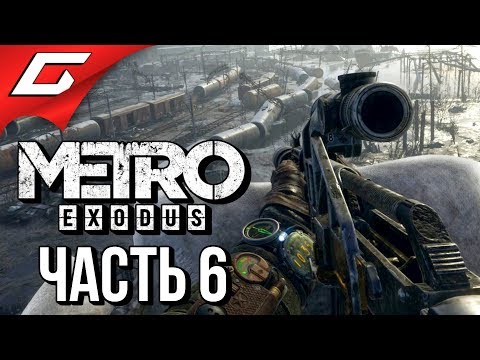 METRO: Exodus (МЕТРО: Исход) ➤ Прохождение #6 ➤ ВАГОННОЕ ДЕПО