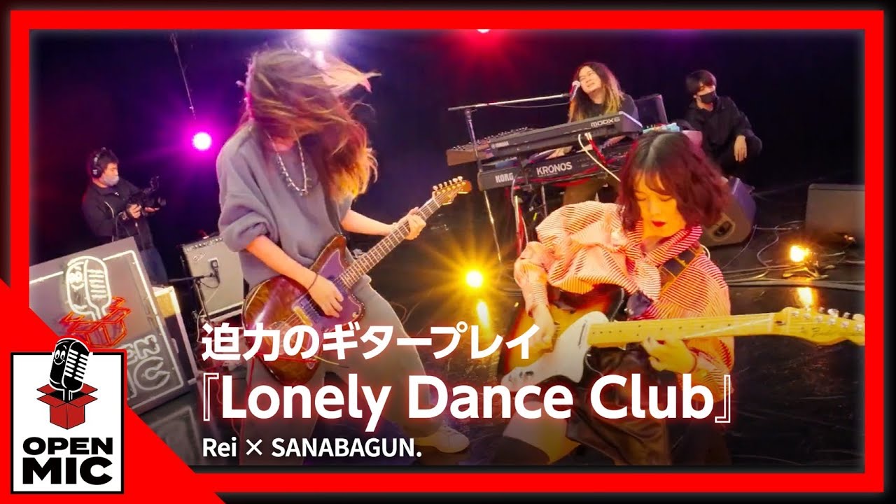 Reiのギターテクニックにアガる！ SANABAGUN. × Rei『Lonely Dance Club』【個性派アーティスト達のシークレットパーティー④/5】