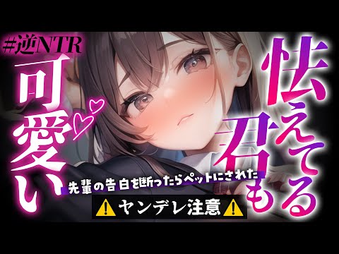 【ﾔﾝﾃﾞﾚ/逆NTR】助けてくれた先輩の告白を彼女がいると断ったら拘束されてペットにされてわからせられる【男性向けシチュエーションボイス/yandere】CV 狛茉璃奈