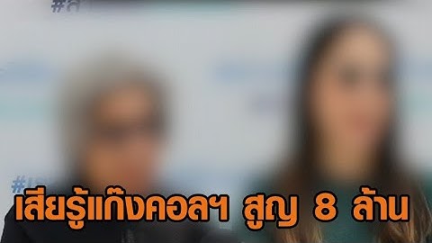 มุกใหม่รายวัน! ยายวัย 76 เสียรู้แก๊งคอลฯ หลงเชื่อนามสกุลดัง ถูกหลอกลงทุนหวยสิงคโปร์ สูญ 8 ล้าน