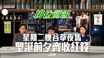 #排位餸飯｜星期二晚谷草夜馬，聖誕前夕齊收紅錢｜2025-12-21｜直播｜賽馬貼士｜主持：亨利、Win、韋少｜  @WHR-HK ​